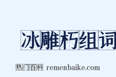 鏤冰雕朽组词是什么意思的图片